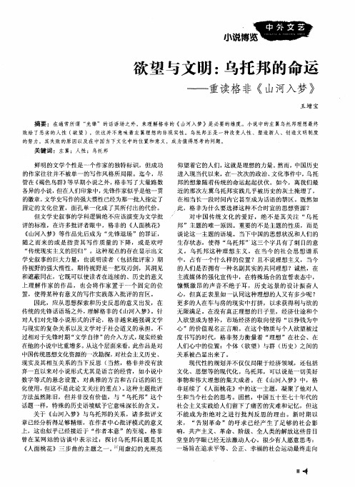 欲望与文明：乌托邦的命运——重读格非《山河入梦》