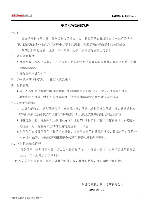 财务管理制度--资金结算管理办法