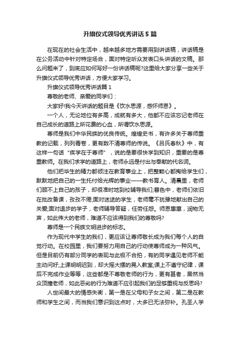 升旗仪式领导优秀讲话5篇