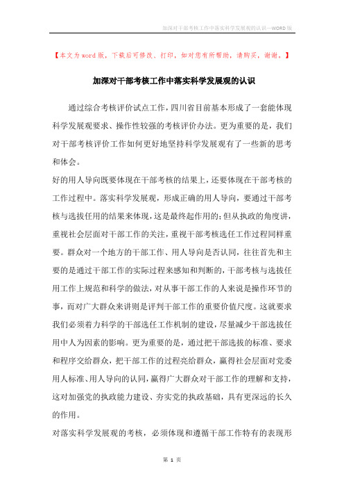 加深对干部考核工作中落实科学发展观的认识