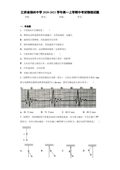 江苏省扬州中学2020-2021学年高一上学期中考试物理试题