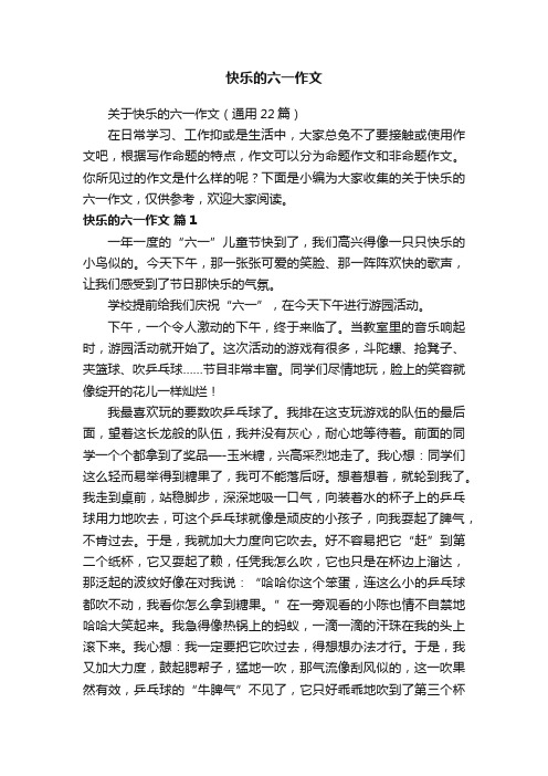 关于快乐的六一作文（通用22篇）