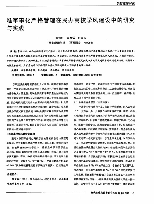 准军事化严格管理在民办高校学风建设中的研究与实践