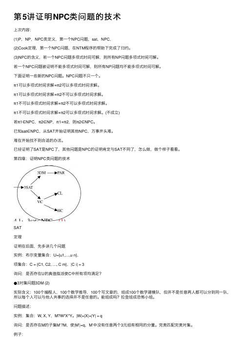 第5讲证明NPC类问题的技术