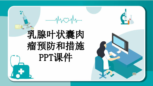 乳腺叶状囊肉瘤预防和措施PPT课件