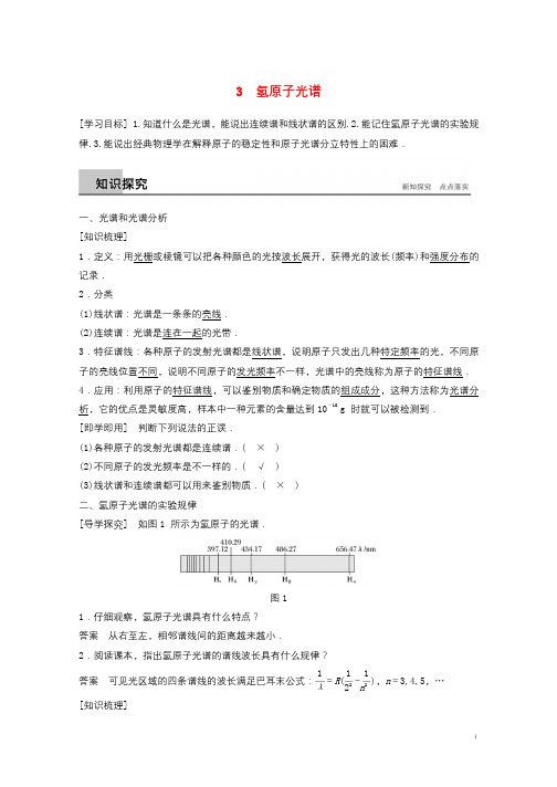 2017_2018学年高中物理第18章原子结构3氢原子光谱学案新人教版选修3_52017092621