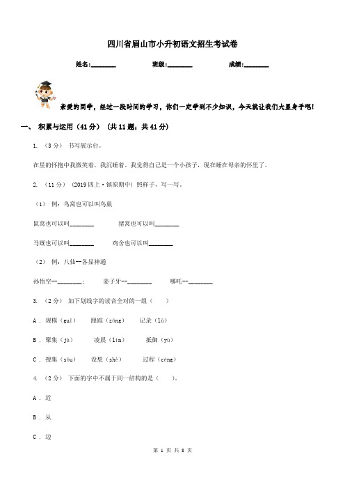 四川省眉山市小升初语文招生考试卷