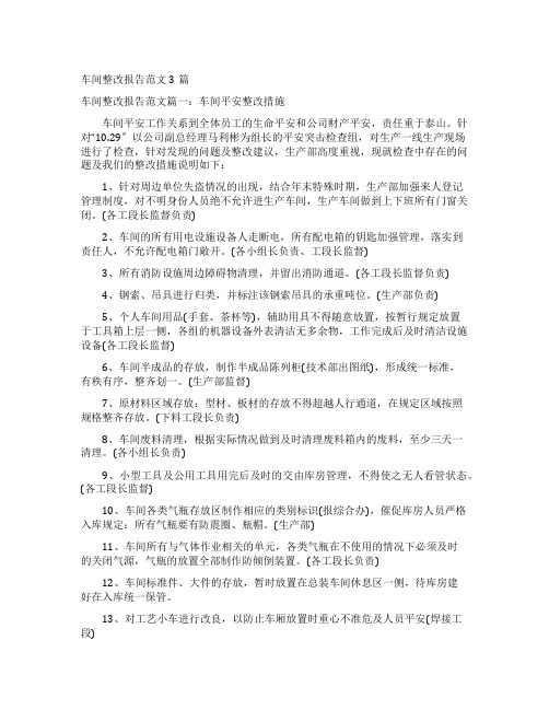 车间整改报告范文3篇