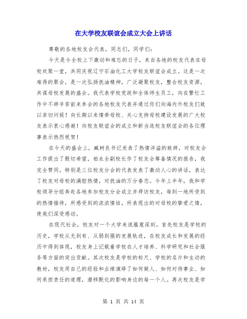 在大学校友联谊会成立大会上讲话(多篇)