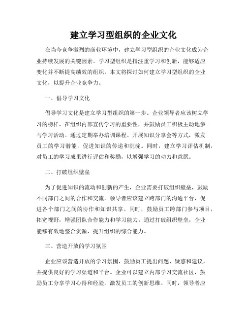 建立学习型组织的企业文化