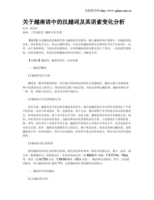 关于越南语中的汉越词及其语素变化分析