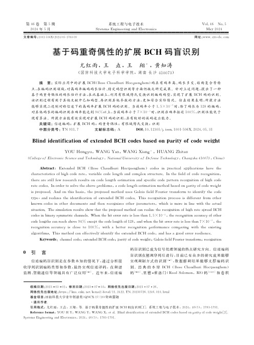 基于码重奇偶性的扩展ＢＣＨ_码盲识别