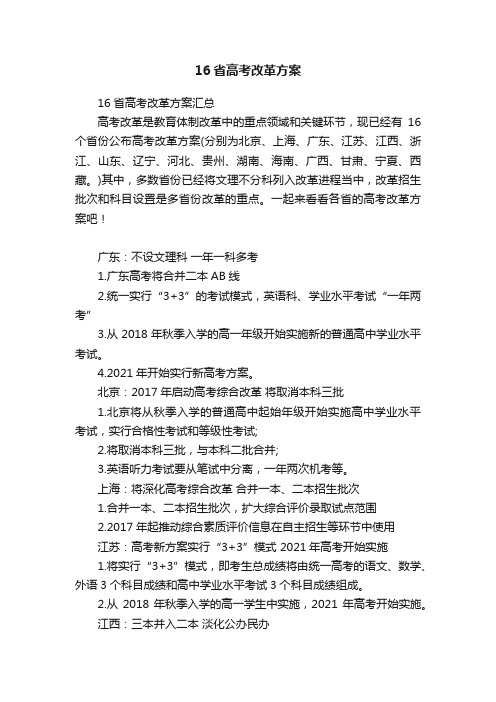 16省高考改革方案