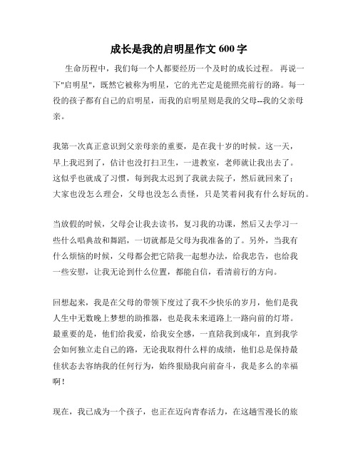 成长是我的启明星作文600字