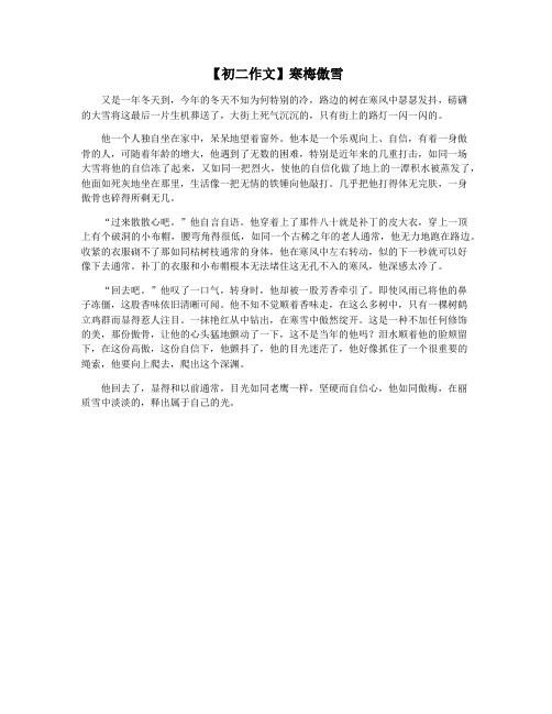 【初二作文】寒梅傲雪