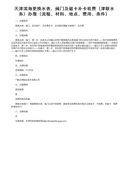 天津滨海更换水表、阀门及磁卡补卡收费（津联水务）办理（流程、材料、地点、费用、条件）