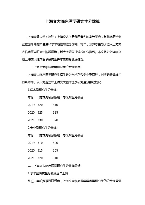 上海交大临床医学研究生分数线