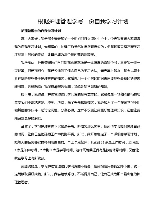 根据护理管理学写一份自我学习计划