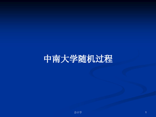 中南大学随机过程PPT学习教案