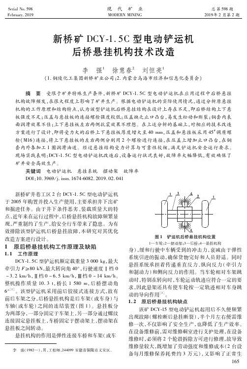 新桥矿DCY1.5C型电动铲运机后桥悬挂机构技术改造