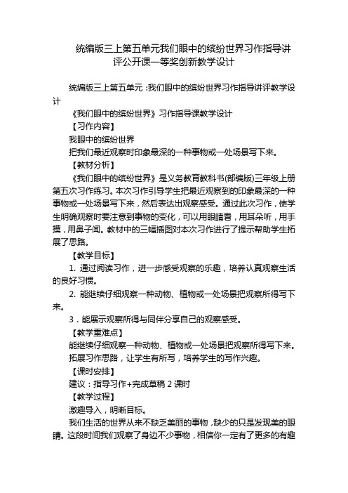 统编版三上第五单元我们眼中的缤纷世界习作指导讲评公开课一等奖创新教学设计