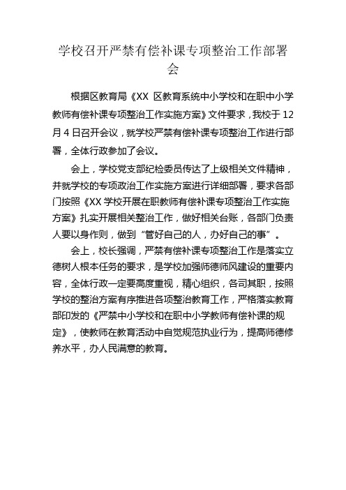 学校召开严禁有偿补课专项整治工作部署会