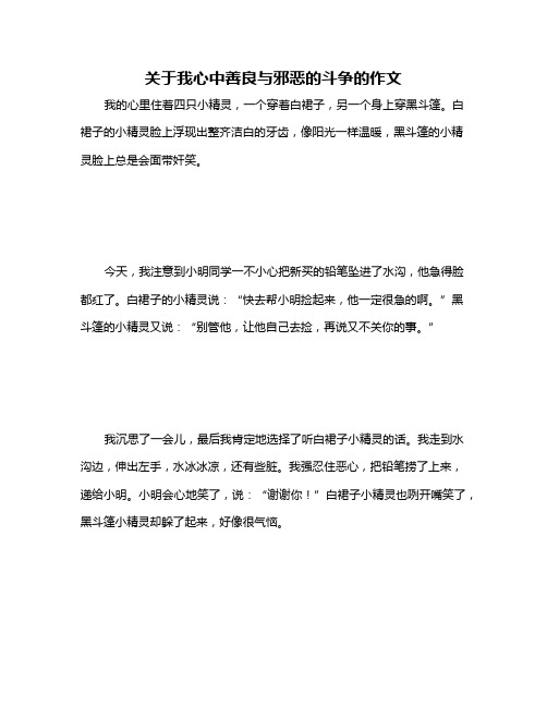 关于我心中善良与邪恶的斗争的作文