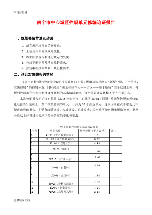 南宁市中心城区控规单元修编论证报告资料汇编