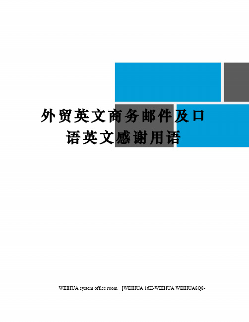 外贸英文商务邮件及口语英文感谢用语修订稿