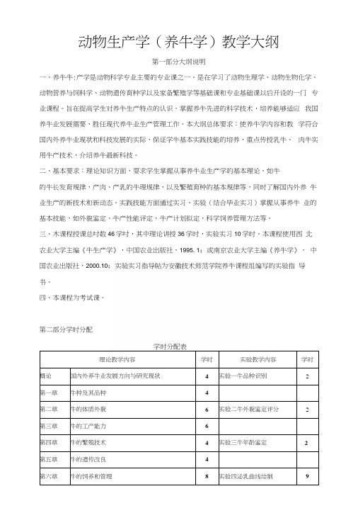 动物生产学(养牛学)教学大纲.docx