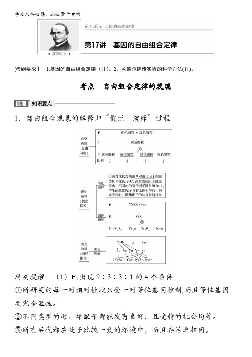 2018版高考生物(苏教版)大一轮复习讲义(教师版Word文档)第五单元遗传的基本规律第17讲含解析