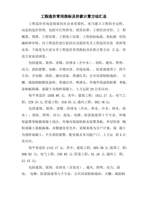 工程造价常用指标及价款计算方法汇总