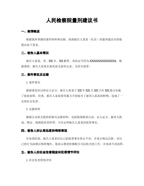 人民检察院量刑建议书