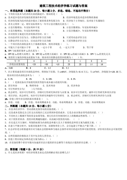 建筑工程技术经济学试卷及答案