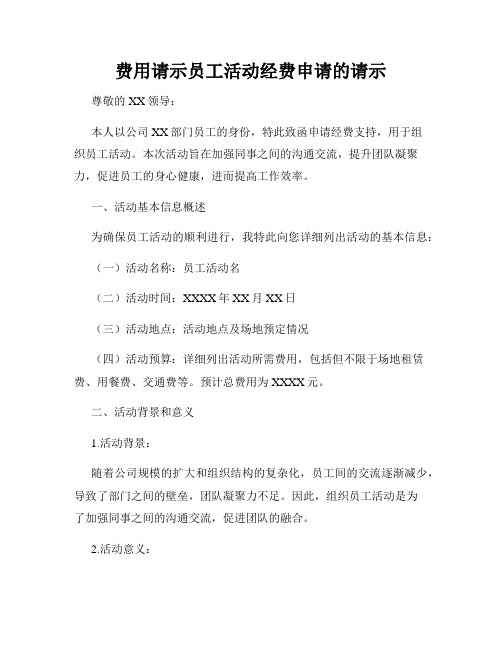 费用请示员工活动经费申请的请示