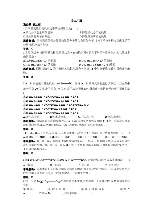 高中化学人教版选修4自主练习：第二章第二节影响化学反应速率的因素 含解析