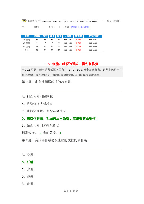 一、细胞、组织的适应、损伤和修复