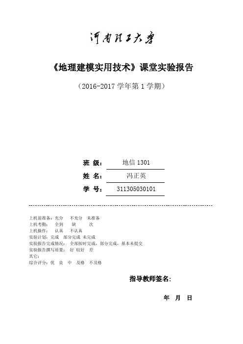 地理建模实用技术 实习报告