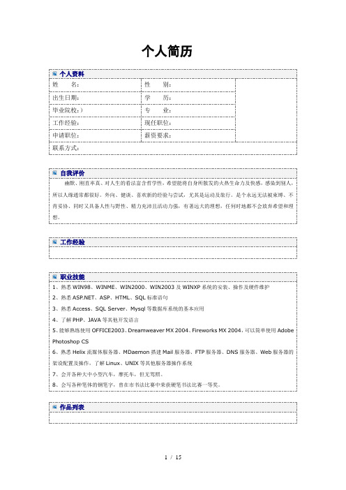 大学生求职简历模板大全-(word版)