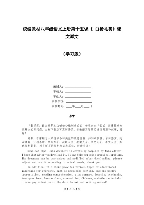 统编教材八年级语文上册第十五课《 白杨礼赞》课文原文  