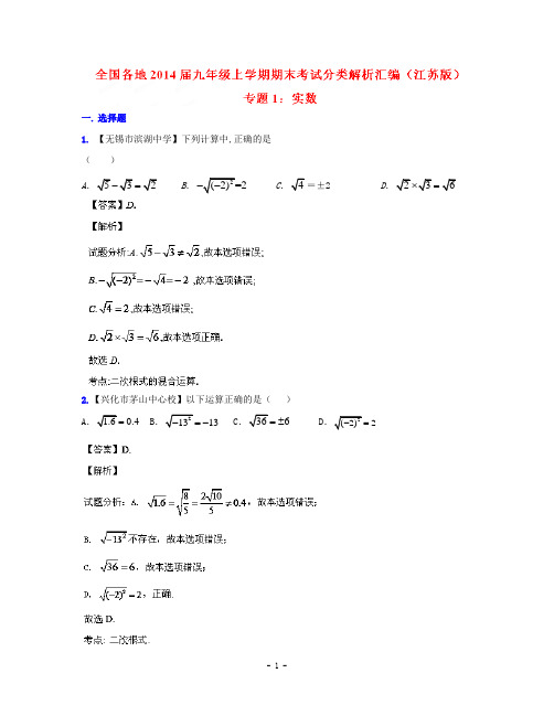 【江苏版】2014届中考数学专题(1)实数(九年级上期末考试分类解析汇编)