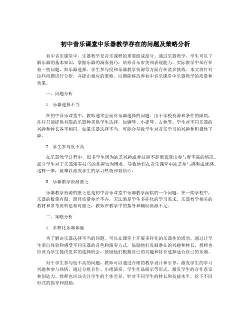 初中音乐课堂中乐器教学存在的问题及策略分析