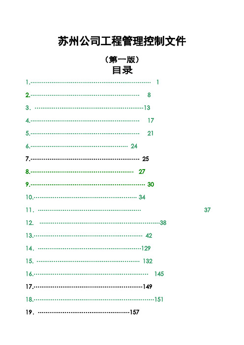 万科项目管理制度