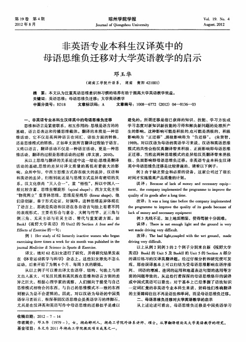 非英语专业本科生汉译英中的母语思维负迁移对大学英语教学的启示