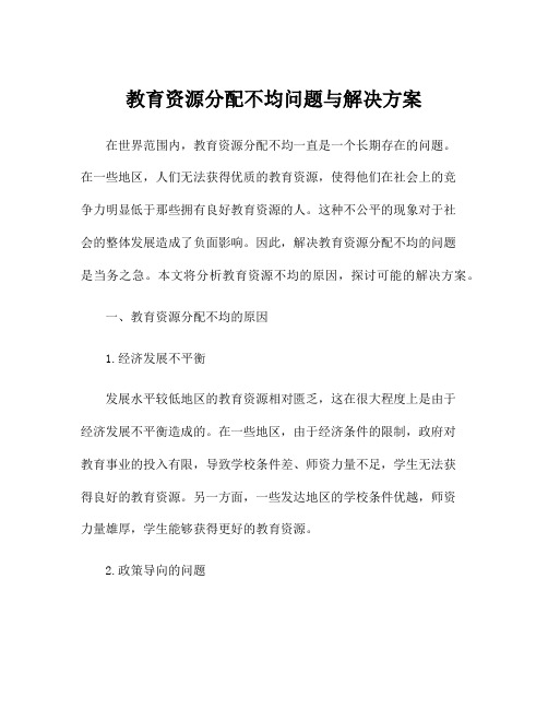 教育资源分配不均问题与解决方案