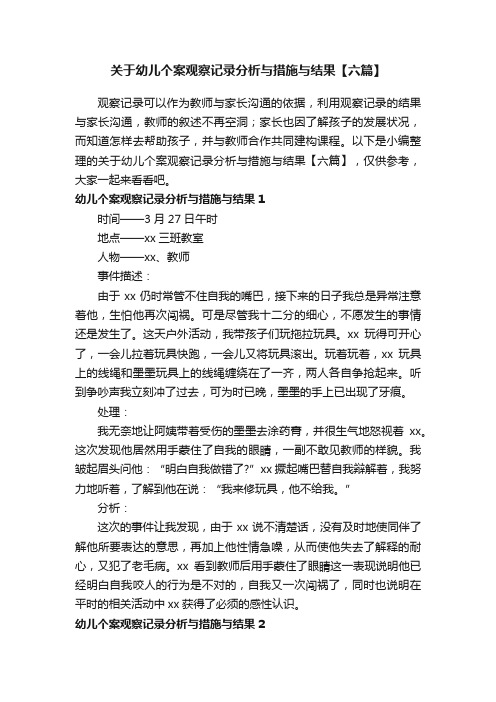 关于幼儿个案观察记录分析与措施与结果【六篇】