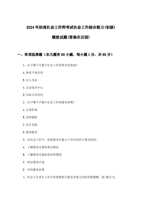 2024年助理社会工作师考试社会工作综合能力(初级)试题及解答参考