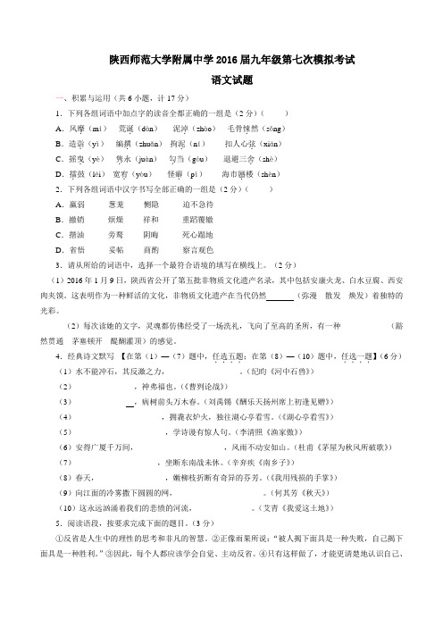 【全国百强校】陕西省陕西师范大学附属中学2016届九年级第七次模拟考试语文试题(原卷版)