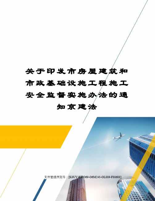 关于印发市房屋建筑和市政基础设施工程施工安全监督实施办法的通知京建法