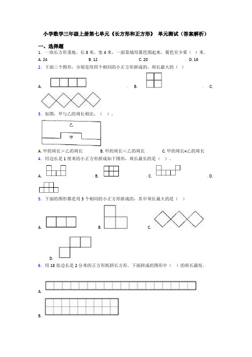 小学数学三年级上册第七单元《长方形和正方形》 单元测试(答案解析)